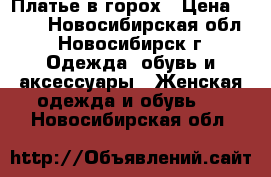 Платье в горох › Цена ­ 800 - Новосибирская обл., Новосибирск г. Одежда, обувь и аксессуары » Женская одежда и обувь   . Новосибирская обл.